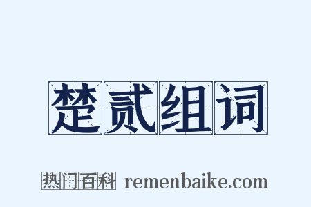 楚贰组词是什么意思的图片